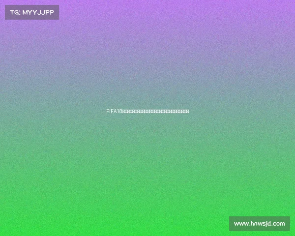FIFA18生涯模式带队夺得世界杯冠军的传奇征程回顾热血时刻全记录
