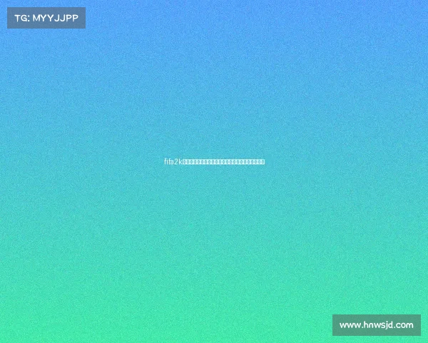 fifa2k世界杯赛季开启豪强争霸巅峰对决热血足球盛宴来袭