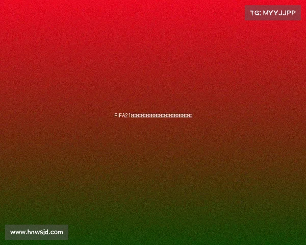 FIFA21世界杯赛事全景回顾与巅峰对决精彩瞬间解析全纪录版