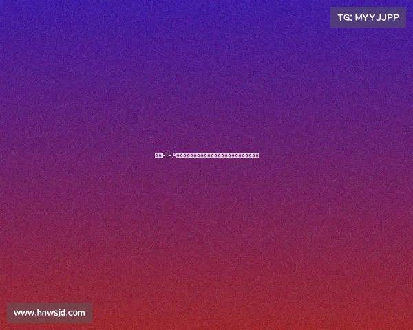 以画FIFA足球世界杯为中心描绘绿茵传奇世界赛场激情盛宴画卷
